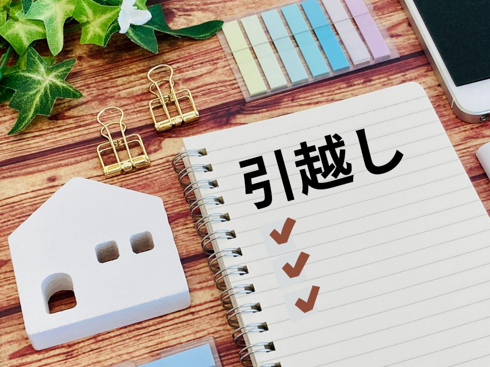 引っ越し準備の完全ガイド