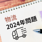 物流業界の2024年問題