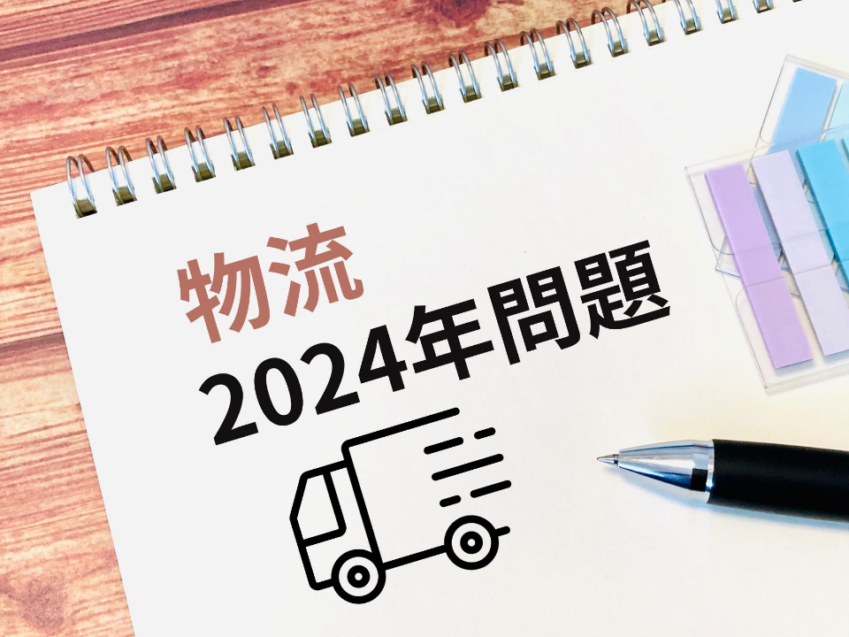 物流業界の2024年問題