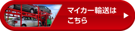マイカーm送はこちら