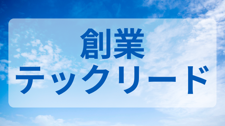 創業テックリード